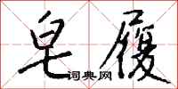 钱沛云皂履行书怎么写