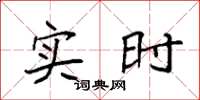 袁强实时楷书怎么写