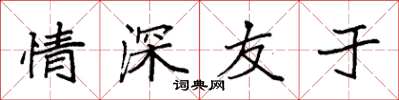 袁强情深友于楷书怎么写