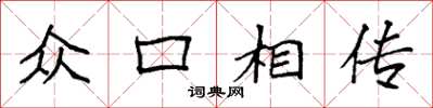 袁强众口相传楷书怎么写