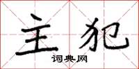 袁强主犯楷书怎么写