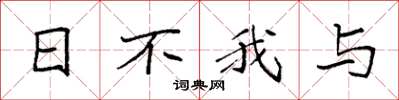 袁强日不我与楷书怎么写