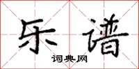 袁强乐谱楷书怎么写