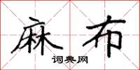 袁强麻布楷书怎么写
