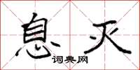袁强息灭楷书怎么写