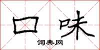 袁强口味楷书怎么写