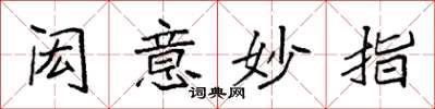 袁强闳意妙指楷书怎么写