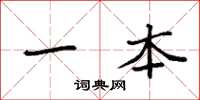 袁强一本楷书怎么写
