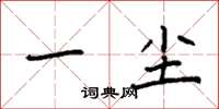 袁强一尘楷书怎么写