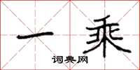 袁强一乘楷书怎么写