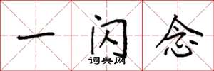 袁强一闪念楷书怎么写