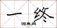 袁强一终楷书怎么写