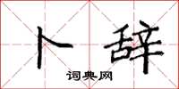 袁强卜辞楷书怎么写