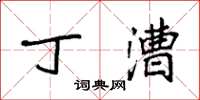 袁强丁漕楷书怎么写