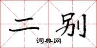袁强二别楷书怎么写