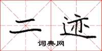 袁强二迹楷书怎么写