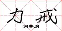 袁强力戒楷书怎么写