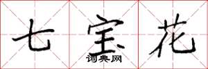 袁强七宝花楷书怎么写