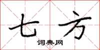 袁强七方楷书怎么写