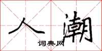 袁强人潮楷书怎么写