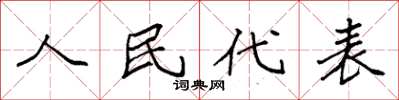 袁强人民代表楷书怎么写