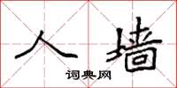 袁强人墙楷书怎么写