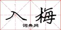 袁强入梅楷书怎么写