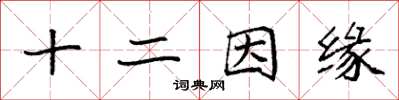 袁强十二因缘楷书怎么写