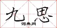 袁强九思楷书怎么写