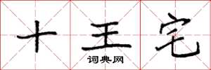 袁强十王宅楷书怎么写