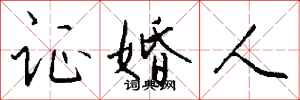 钱沛云证婚人行书怎么写