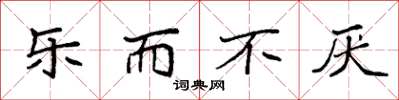 袁强乐而不厌楷书怎么写