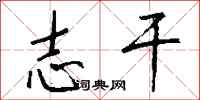 钱沛云志干行书怎么写