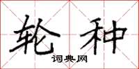 袁强轮种楷书怎么写