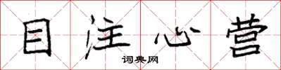 袁强目注心营楷书怎么写