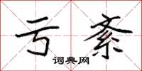 袁强亏紊楷书怎么写