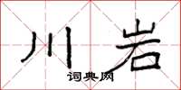 袁强川岩楷书怎么写