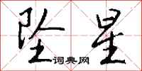 钱沛云坠星行书怎么写