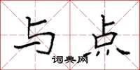 袁强与点楷书怎么写