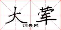 袁强大荤楷书怎么写