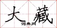 袁强大藏楷书怎么写