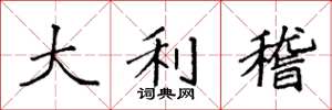 袁强大利稽楷书怎么写