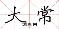 袁强大常楷书怎么写