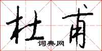 钱沛云杜甫行书怎么写