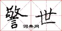 侯登峰警世楷书怎么写