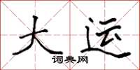 袁强大运楷书怎么写