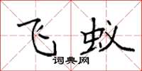 袁强飞蚁楷书怎么写