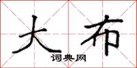 袁强大布楷书怎么写