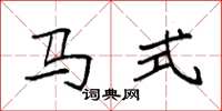 袁强马式楷书怎么写