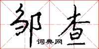 钱沛云邹查行书怎么写